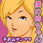 子沢山ヤンママは僕の姉ちゃん!〜第一話〜 d_152979のパッケージ画像 子沢山ヤンママは僕の姉ちゃん!〜第一話〜 d_152979のパッケージ画像