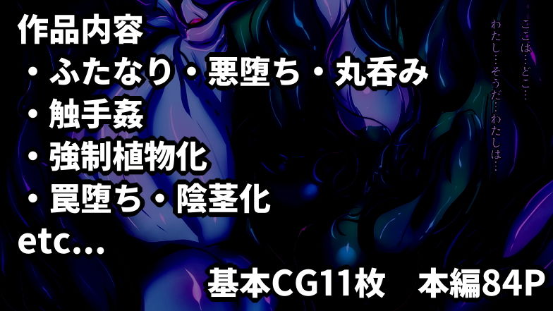 サンプル画像5:ふたなり食蟲植物さんが喰い尽くす話。(惑星kaim) [d_153029]