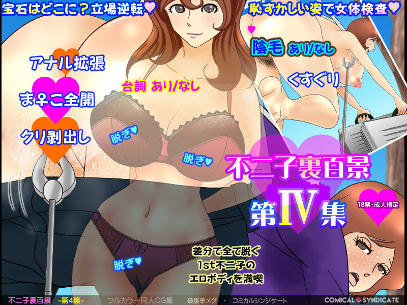 サンプル画像3:不二子裏百景 -第4集-(コミカルシンジケート) [d_153073]