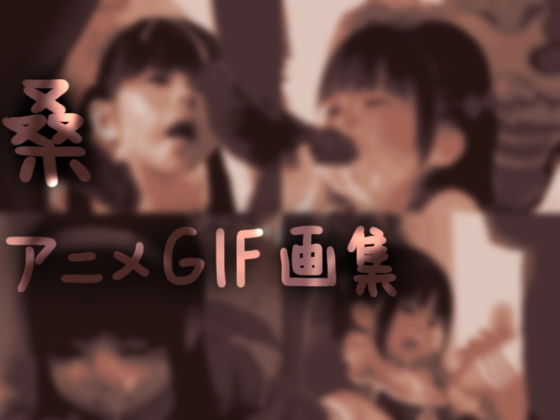 桑 アニメGIF画集#1のジャケット