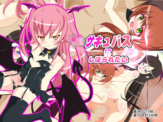 ろりサキュバスにしぼられたい