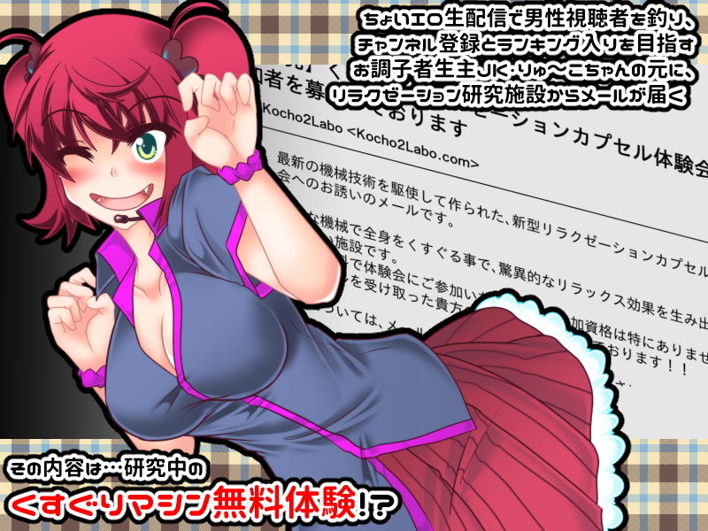 サンプル画像1:りゅーこちゃんのくすぐりカプセル生配信！！(風来の団) [d_153093]