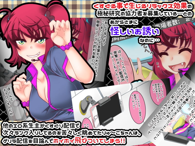 サンプル画像2:りゅーこちゃんのくすぐりカプセル生配信！！(風来の団) [d_153093]