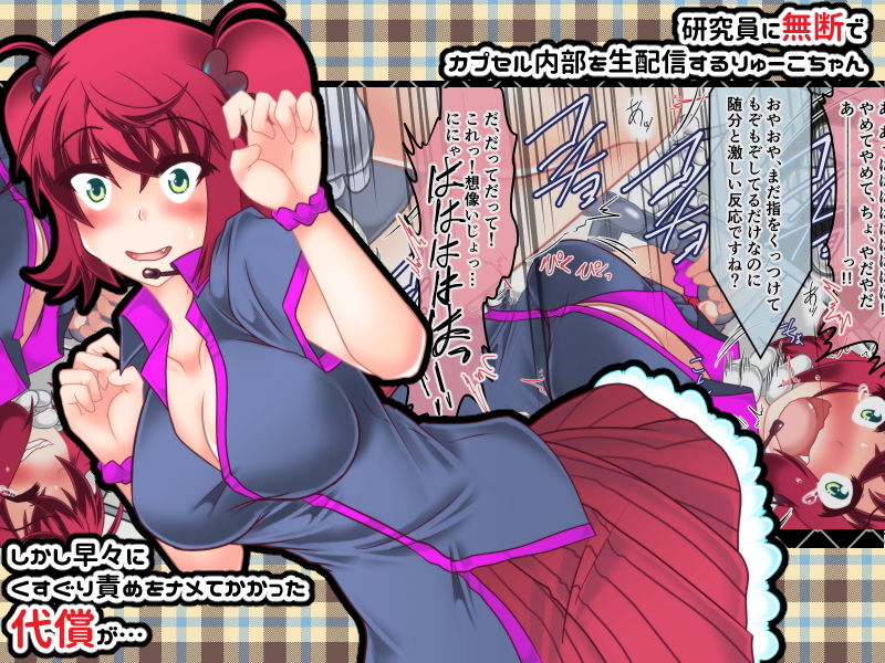 サンプル画像3:りゅーこちゃんのくすぐりカプセル生配信！！(風来の団) [d_153093]