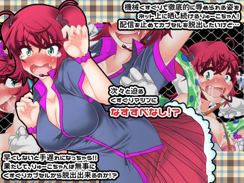 サンプル画像4:りゅーこちゃんのくすぐりカプセル生配信！！(風来の団) [d_153093]