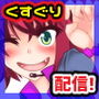 りゅーこちゃんのくすぐりカプセル生配信!! d_153093のパッケージ画像 りゅーこちゃんのくすぐりカプセル生配信!! d_153093のパッケージ画像