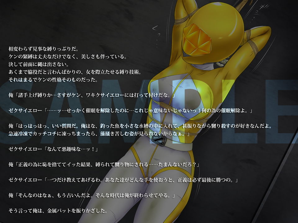 サンプル画像3:正義のヒロイン狩り3 ～ゼクサイエロー～【CG版】(BLACK★BASE) [d_153113]