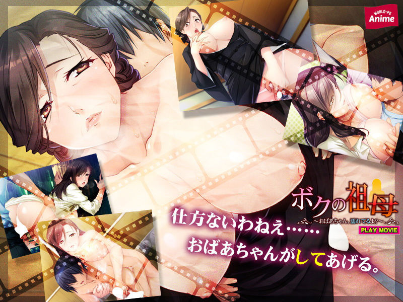 サンプル画像2:ボクの祖母～おばあちゃん、濡れてるよ？～ PLAY MOVIE(WorldPG Anime) [d_153148]