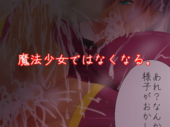 サンプル画像5:魔法少女フタナリになる！(yama基地) [d_153160]