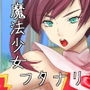 魔法少女フタナリになる! d_153160のパッケージ画像 魔法少女フタナリになる! d_153160のパッケージ画像