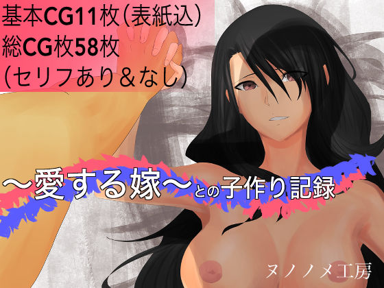 ~愛する嫁~との子作り記録のジャケット