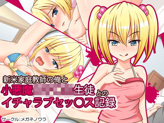 新米家庭教師の俺と小悪魔女子○生生徒とのイチャラブセッ○ス記録のジャケット