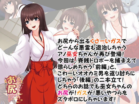 サンプル画像1:巫女ちゃんのお尻はチョー強烈！？2 ～悪い子はとっておきのガスでオシオキですっ！～(SBD) [d_153198]