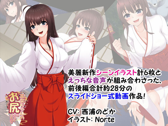 サンプル画像2:巫女ちゃんのお尻はチョー強烈！？2 ～悪い子はとっておきのガスでオシオキですっ！～(SBD) [d_153198]