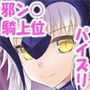 かわいくえっちな邪ンヌさん!に!! d_153200のパッケージ画像 かわいくえっちな邪ンヌさん!に!! d_153200のパッケージ画像