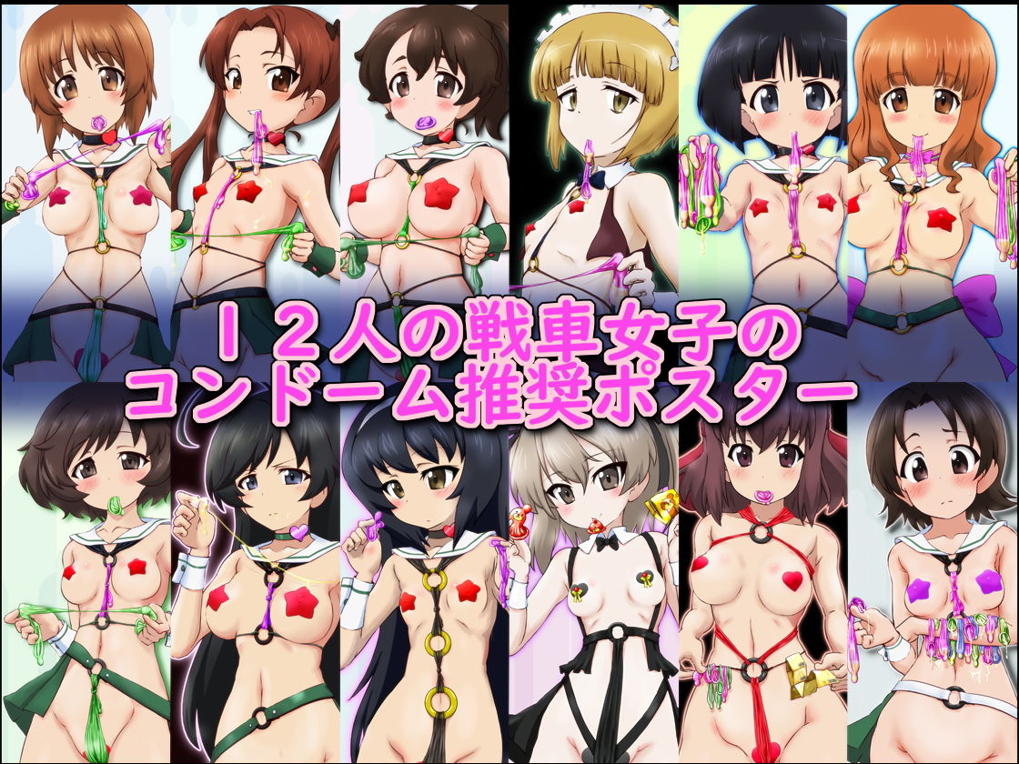 サンプル画像1:コンドーム使おうよ！ -戦車女子篇- ～コンドーム利用推奨ポスターイメージCG集(ふぇちすぴ) [d_153201]
