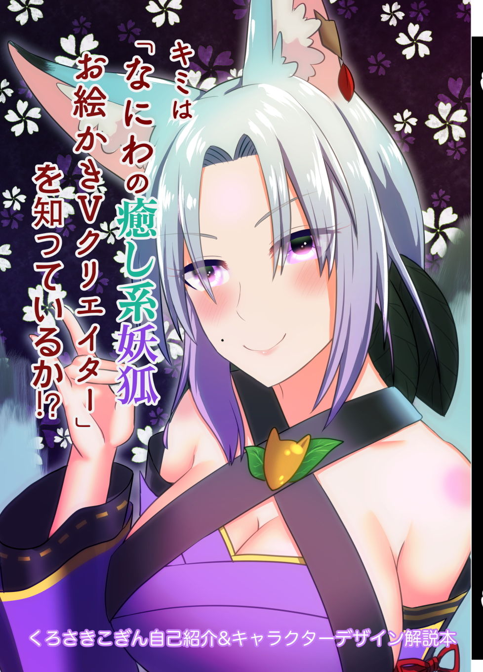 サンプル画像1:キミは「なにわの癒し系妖狐お絵かきVクリエイター」を知っているか？！(狐燈) [d_153209]