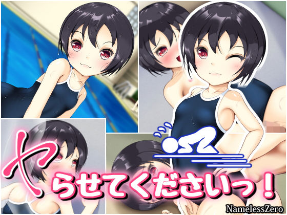 ヤらせてくださいっ!