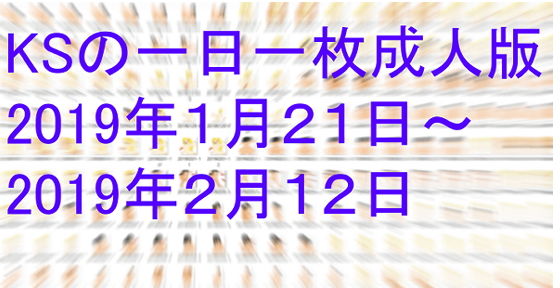 KSの一日一枚成人版2019年1月21日~2月12日