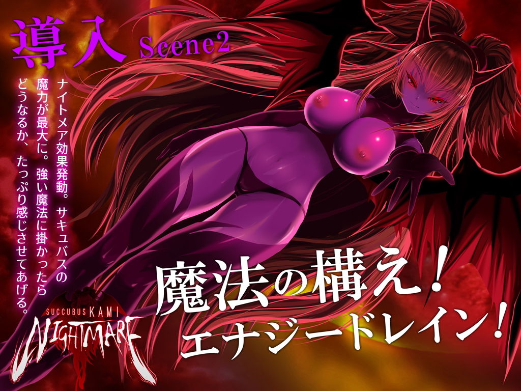 サンプル画像2:サキュバスKAMI NIGHTMARE(G DRAIN) [d_153402]