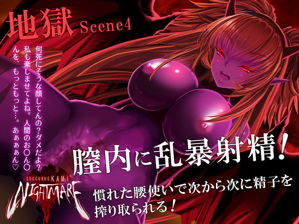 サンプル画像4:サキュバスKAMI NIGHTMARE(G DRAIN) [d_153402]