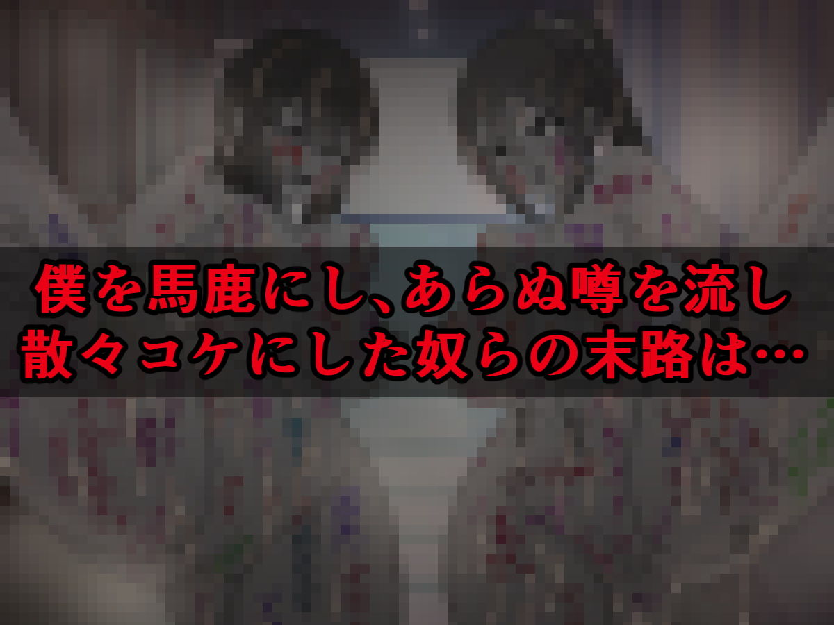 サンプル画像4:性格最悪JK×2が「復讐石化アプリ」で陰キャにアホ面アクメ石像にされる話(触手mind) [d_153478]