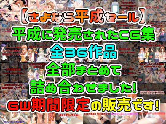 【全作品パック】平成CG集全タイトルパック【通常49，464円→1，944円】