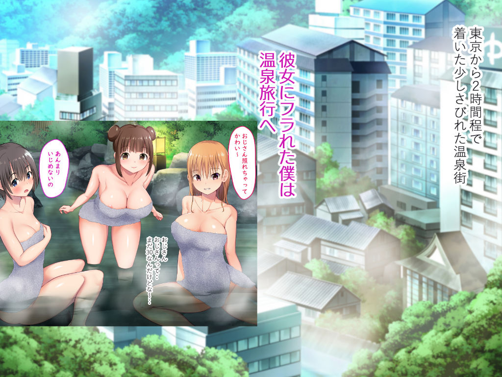 サンプル画像1:彼女にフラれて傷心旅行に行ったら修学旅行生と混浴することになった話。(にぼ煮干) [d_153513]