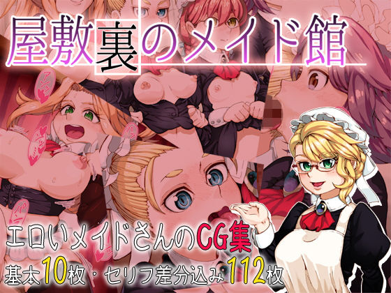 屋敷裏のメイド館のジャケット