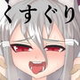 妖狐VSくすぐり d_153616のパッケージ画像 妖狐VSくすぐり d_153616のパッケージ画像