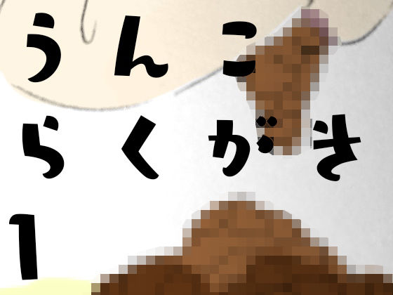 うんこらくがきまとめ1のジャケット
