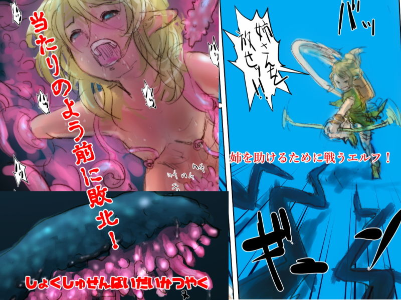 サンプル画像1:危険触手生物 VS 姉を助けるために挑んで当然の権利の様に敗北するエルフ(バイオ納豆堂) [d_153642]