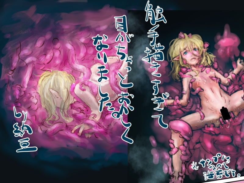 サンプル画像2:危険触手生物 VS 姉を助けるために挑んで当然の権利の様に敗北するエルフ(バイオ納豆堂) [d_153642]