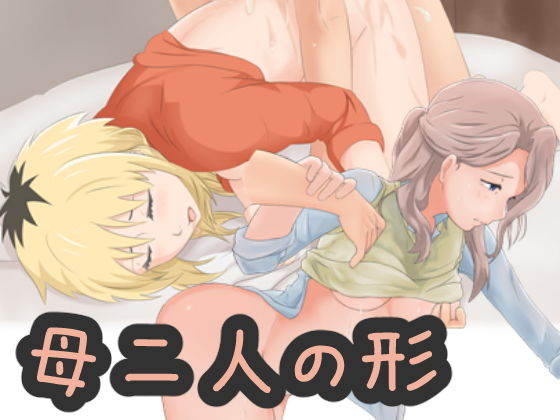母二人の形のジャケット