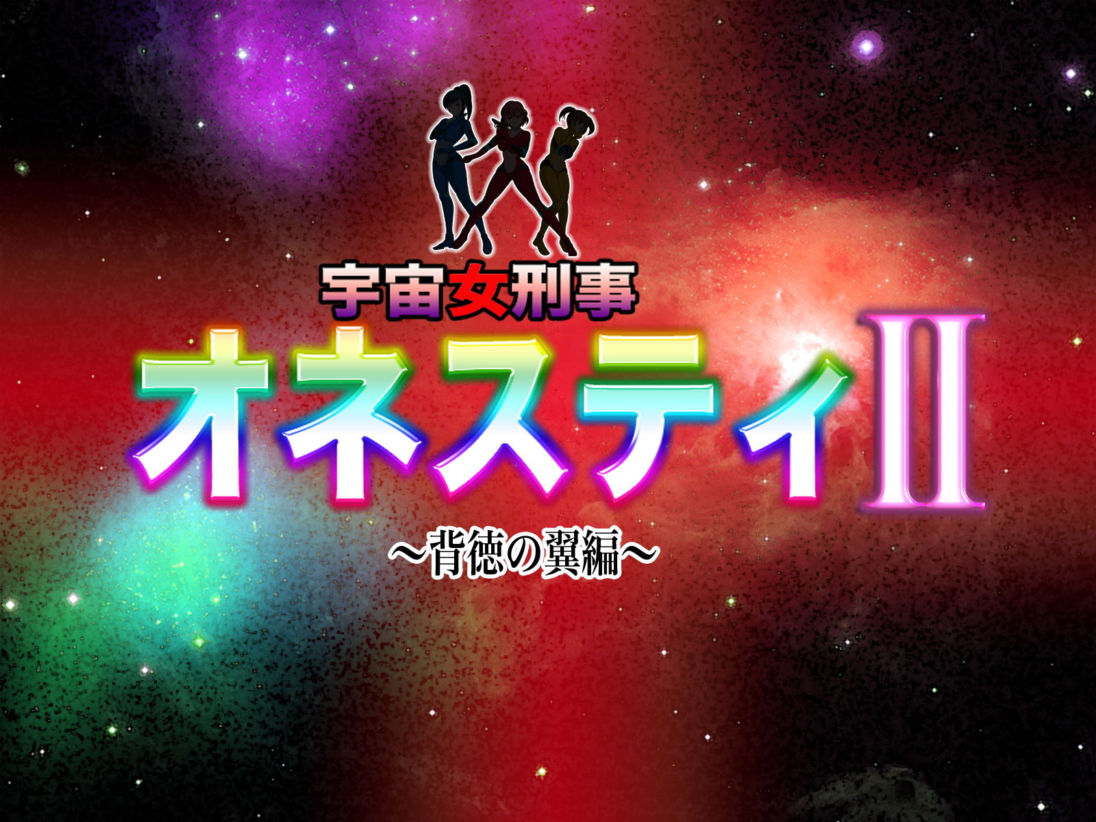 サンプル画像1:宇宙女刑事 オネスティ2 ～背徳の翼編～(無限堂キネマ) [d_153918]