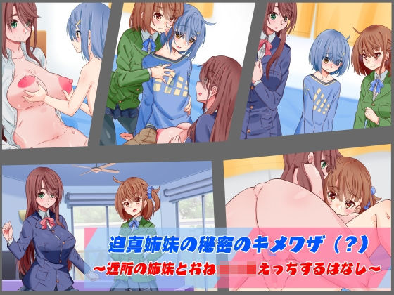 迫真姉妹の秘密のキメワザ(?)~近所の姉妹とおねショタえっちするはなし~
