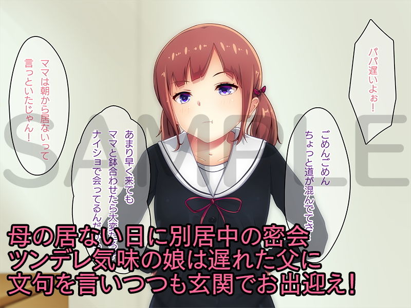 サンプル画像1:ママの居ない日にやって来る別居中のパパ。(DeeeePforest) [d_154041]