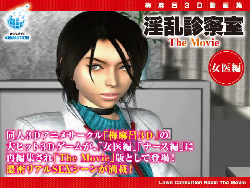 サンプル画像3:淫乱診察室 The Movie 女医編(WORLDPG ANIMATION) [d_154129]