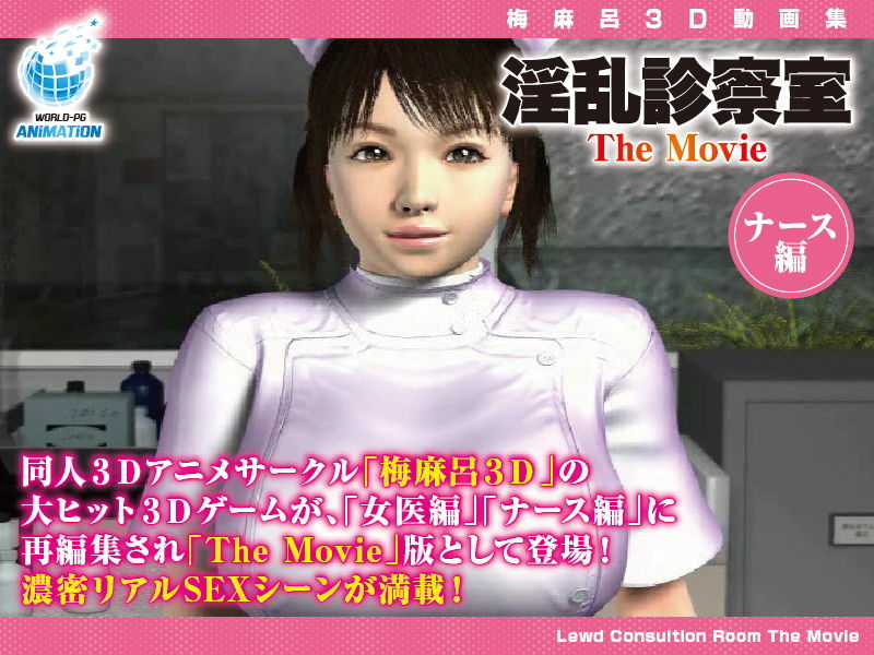 サンプル画像3:淫乱診察室 The Movie ナース編(WORLDPG ANIMATION) [d_154131]