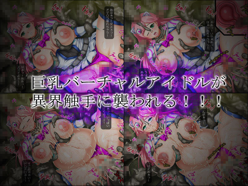 サンプル画像3:V-IDOL JIRU！ SIDE:F ～バーチャルアイドル異界触手汁～(H.P.D.) [d_154237]