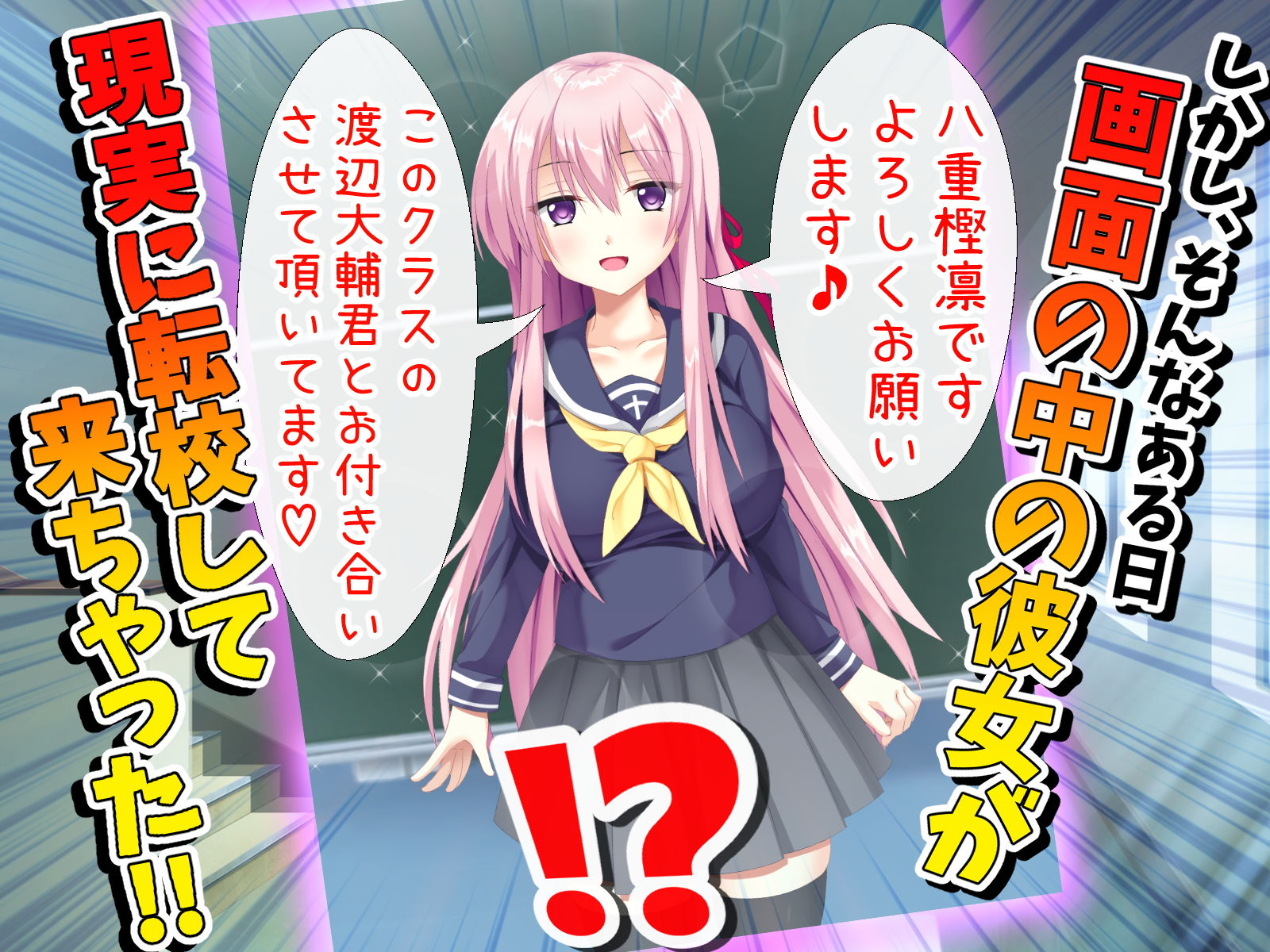 サンプル画像2:2次元しか愛せなかった僕の前に天使が舞い降りた～ある日、好きなエロゲの推しキャラが次元を超えて僕のクラスに転校してきたんだが・・・～(遊廓民) [d_154241]