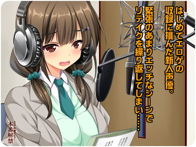 サンプル画像1:エロゲ声優デビュー本番解禁(リリックボックス) [d_154254]