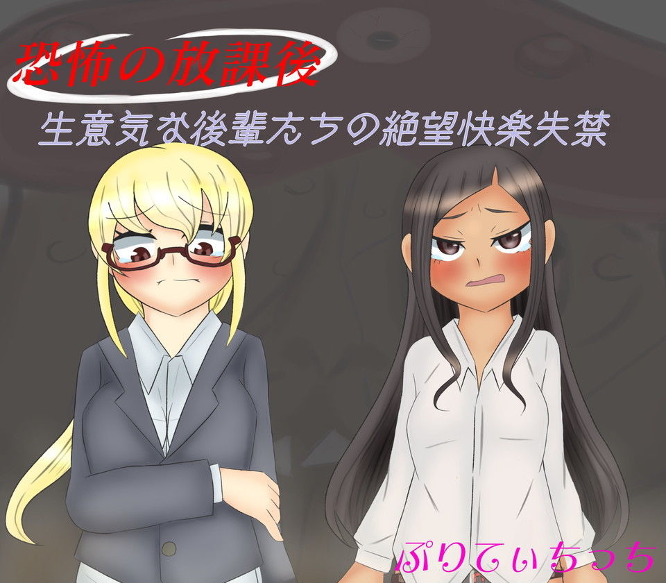 サンプル画像1:恐怖の放課後 生意気な後輩の絶望快楽失禁(ぷりてぃちっち) [d_154271]