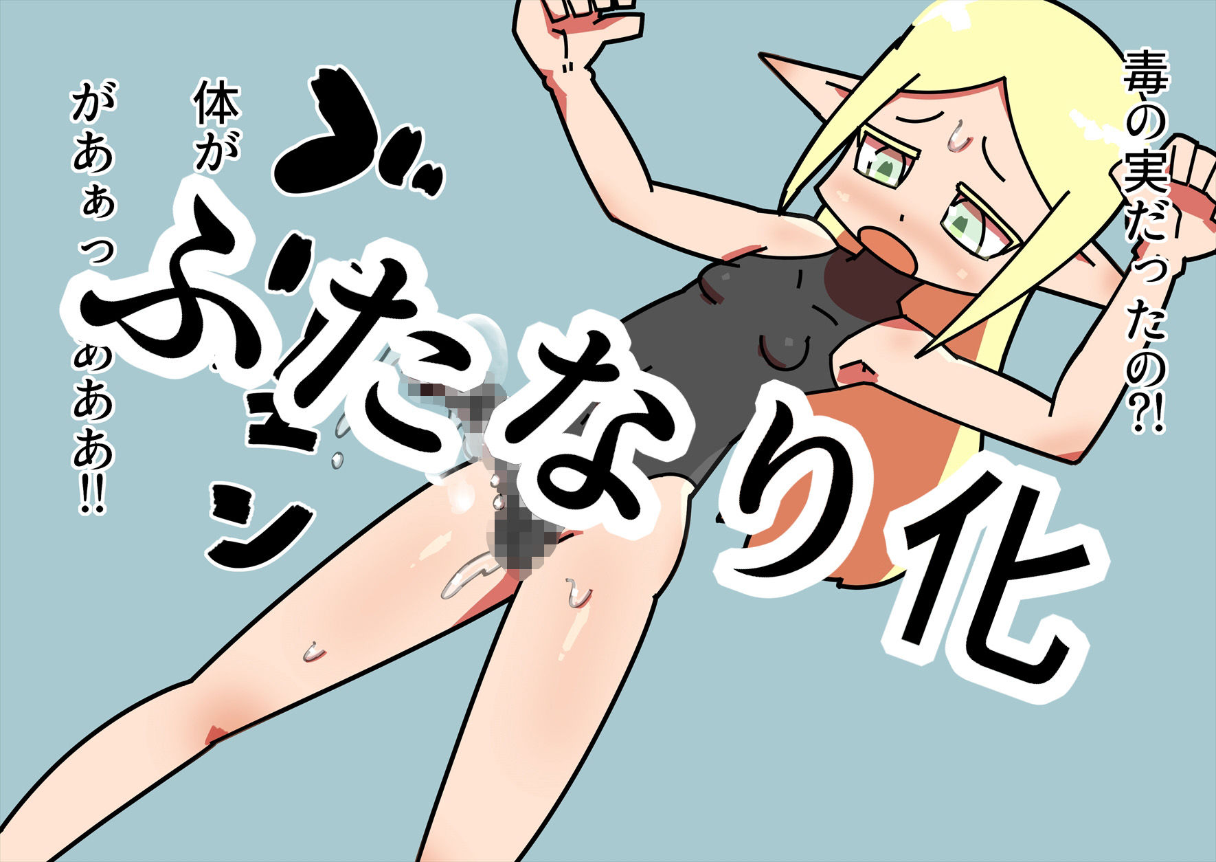 サンプル画像1:エルフ少女のふたなり樹木化(19kome) [d_154356]