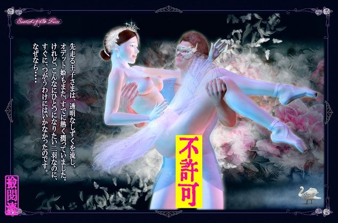 サンプル画像6:セックスバレエ～白鳥の湖～ 検閲版（strict censored ver.1.0.3）(銀猫) [d_154412]