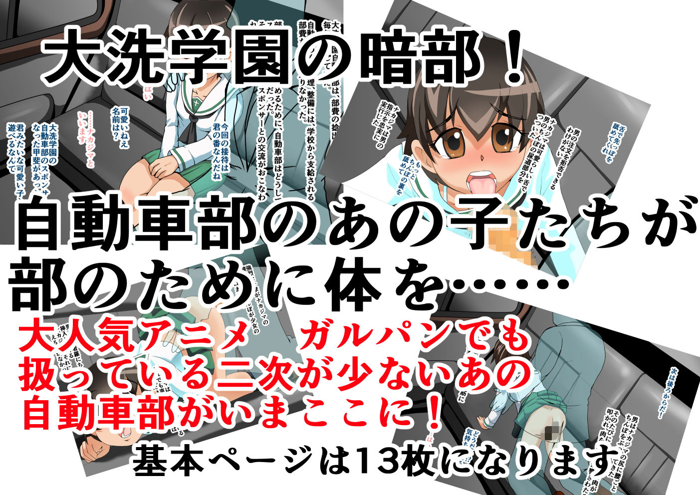 サンプル画像1:大洗学園自動車部部費獲得校外活動ナカジマ編(ちくわ会) [d_154589]
