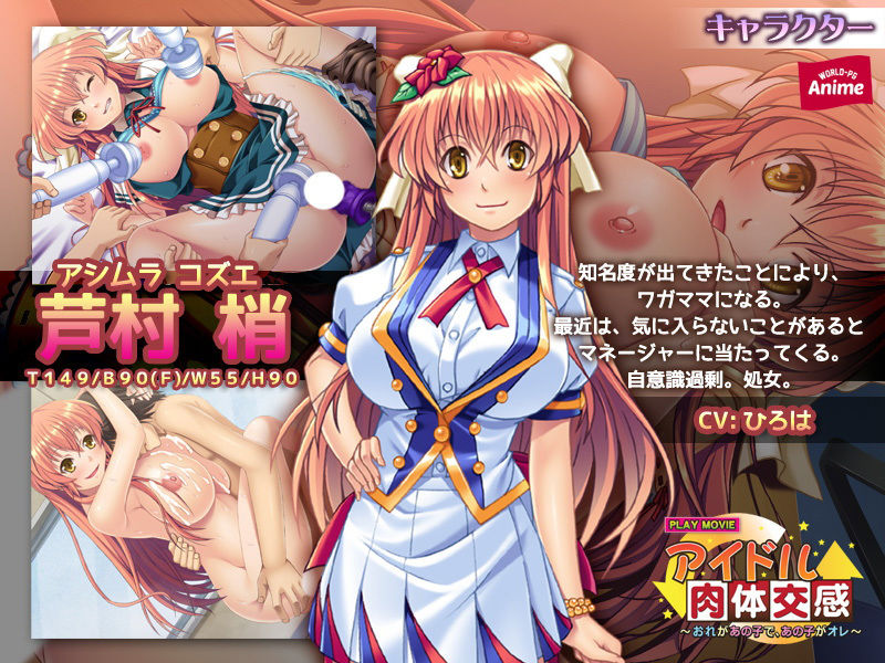サンプル画像1:アイドル肉体交感～おれがあの子で、あの子がオレ～ PLAY MOVIE(WorldPG Anime) [d_154617]