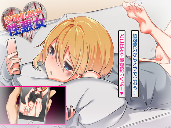 サンプル画像1:愛情飢餓系性悪女(メスのてーこく) [d_155023]