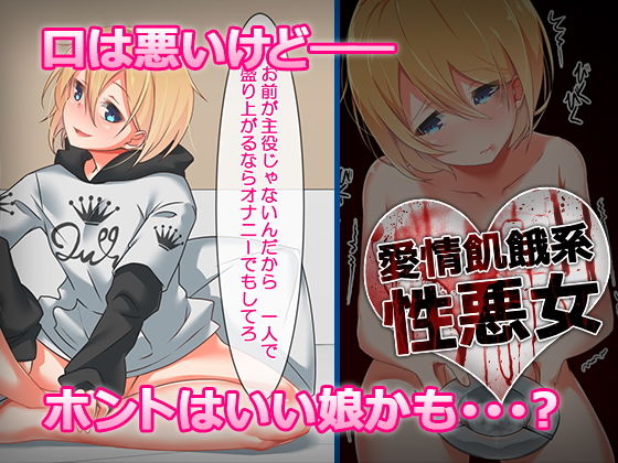 サンプル画像3:愛情飢餓系性悪女(メスのてーこく) [d_155023]