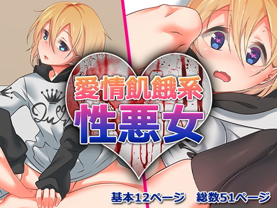 愛情飢餓系性悪女のジャケット